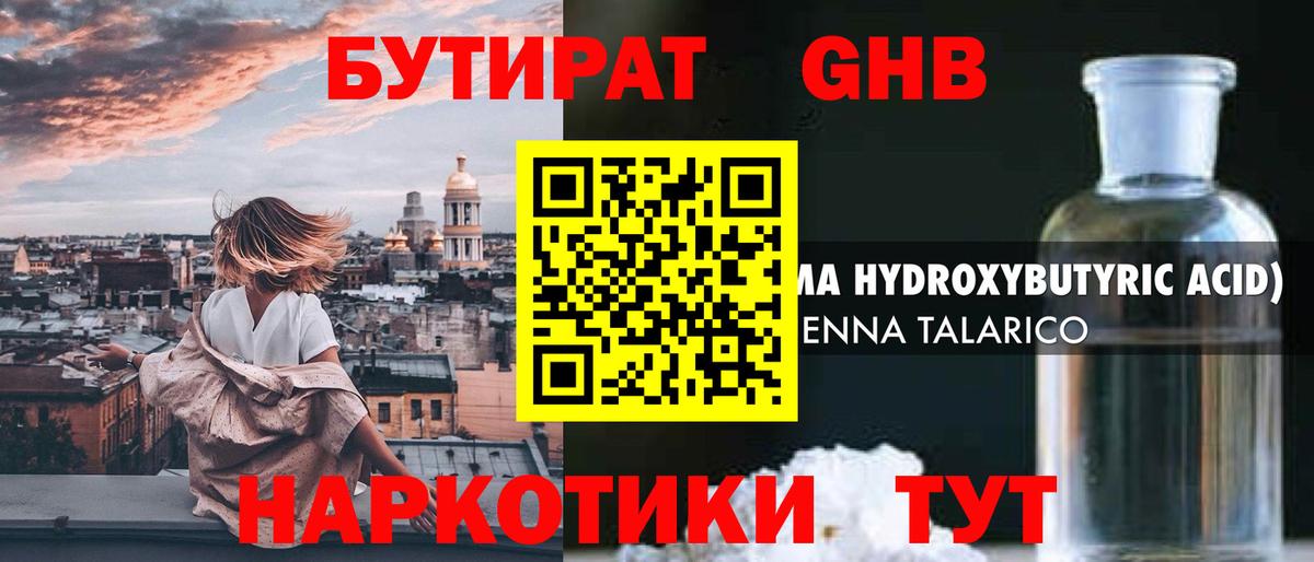 БУТИРАТ оксибутират  Бутират  Тара  Вход с VPN 