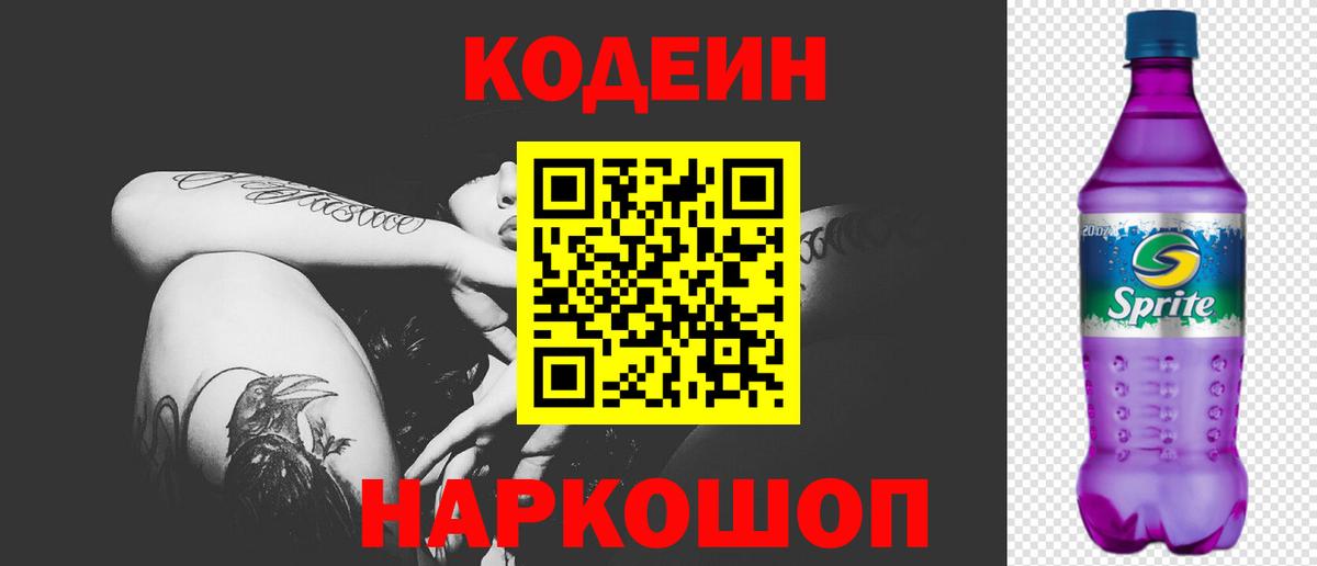 Тара  Codein напиток Lean (лин)  Вход с VPN 